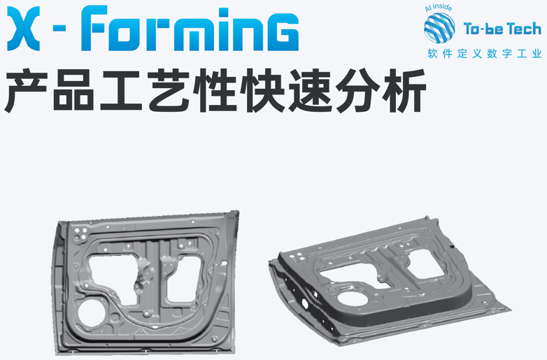X-Forming 産品工(gōng)藝性快(kuài)速分(fēn)析