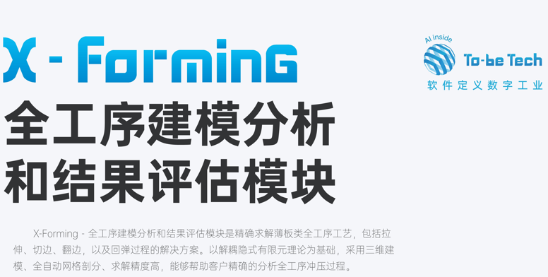 X-Forming全工(gōng)序建模分(fēn)析