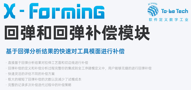 X-Forming 回彈和(hé)回彈補償模塊